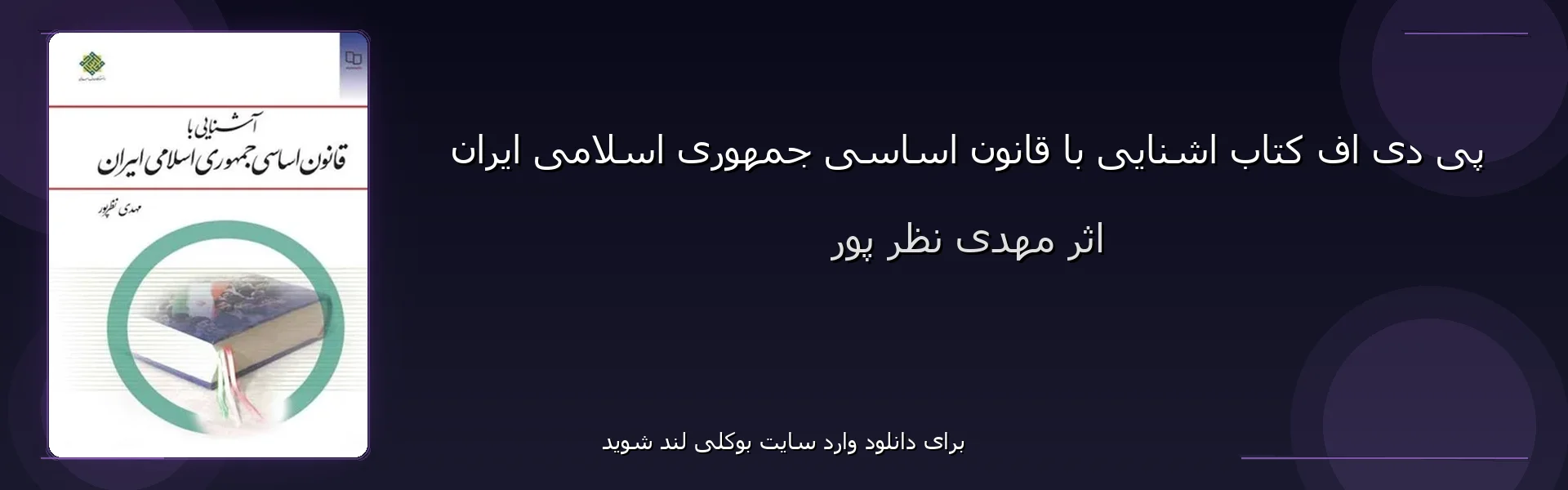 اشنایی با قانون اساسی جمهوری اسلامی ایران - بنر - فایل استور
